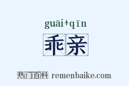 乖亲是什么意思的图片